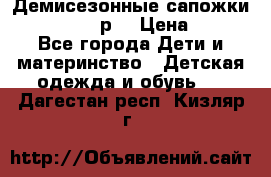 Демисезонные сапожки Notokids, 24р. › Цена ­ 300 - Все города Дети и материнство » Детская одежда и обувь   . Дагестан респ.,Кизляр г.